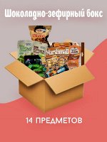 Шоколадно-зефирный бокс 14 предметов