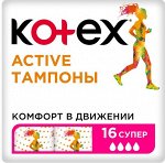 КОТЕКС тампоны Active Супер 16 шт