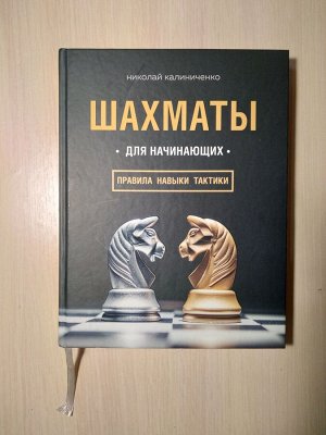 Книга Калиниченко Н. М. "Шахматы для начинающих: правила, навыки, тактики"