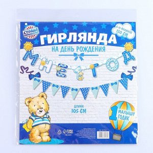 Гирлянда бумажная на люверсах «Мне 1 год», 105 см