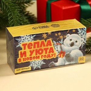 Чай новогодний чёрный «Тепла и уюта» в фильтр-пакетах , 20 шт.