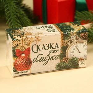 Чай новогодний чёрный «Сказка близко» в фильтр-пакетах, 20 шт.
