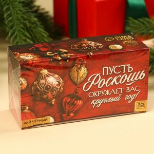 Чай новогодний чёрный «Роскошь» в фильтр-пакетах, 20 шт.