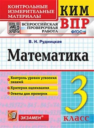 КИМ-ВПР Математика 3 кл. ФГОС (Экзамен)