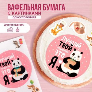 Вафельные картинки съедобные «Лучший подарок» для капкейков, торта, 1 лист А4