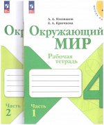 4Плешаков А.А., Крючкова Е.А. Плешаков (Школа России) Окружающий мир 4 кл. Рабочая тетрадь  ч.1 и 2 (ФП2022) (Просв.)