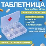 Таблетница «Быстрая аптечка», 6 секций, 8,7 ? 5,5 ? 1,8 см, цвет прозрачный