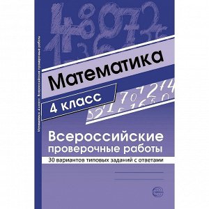 Всероссийские проверочные работы. Математика. 4 класс. 30 типовых вариантов (Сфера)