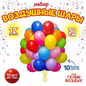 Шары воздушные латексные 12", пастель, набор 12 шт., цвета МИКС