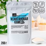 Ксантановая камедь, загуститель для джемов, мороженого, 200 г.