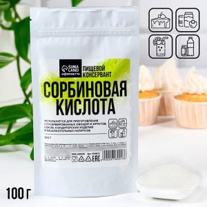 KONFINETTA Сорбиновая кислота, 100 г.