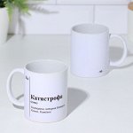 Кружка именная, сублимация &quot; Катястрофа &quot;, микс, с нанесением