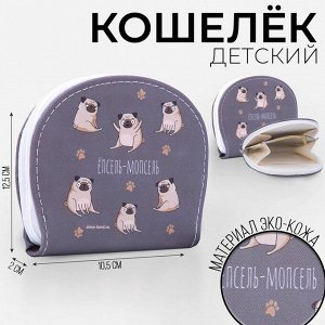 Кошелек молодежный «ЁПСЕЛЬ-МОПСЕЛЬ», 12.5х10.5 см