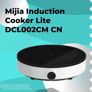 Индукционная плита Xiaomi Mijia Induction Cooker Lite