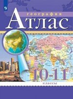 Атлас география Дрофа 10-11кл РГО 2023-2024гг переработанный
