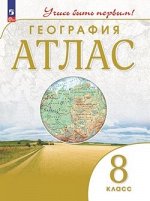 Атлас география Дрофа учись быть первым 8кл ФГОС 2023-2024гг переработанный