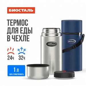 Термос нержавеющая сталь 1,0л суповой широкое горло в чехле
