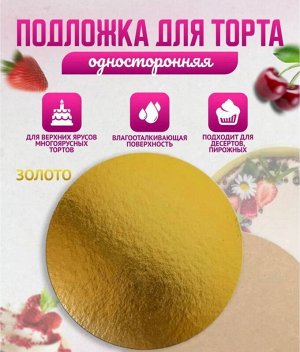 Подложка под торт 30 см.