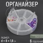 Органайзер для бисера, 6 отделений, d = 8 * 1,8 см, цвет прозрачный