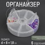 Органайзер для бисера, 6 отделений, d = 8 x 1,8 см, цвет прозрачный