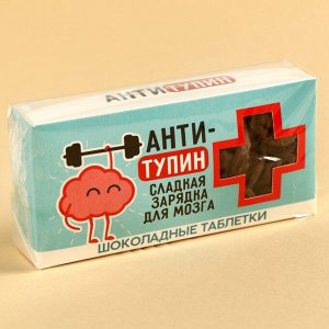 Шоколадные таблетки «Антитупин» в коробке, 100 г.