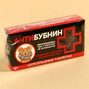 Шоколадные таблетки «Антибубнин» в коробке, 100 г.