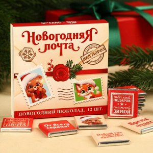 Молочный шоколад «Новогодняя почта», 60 г (12 шт. х 5 г),