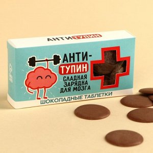 Шоколадные таблетки «Антитупин» в коробке, 100 г.