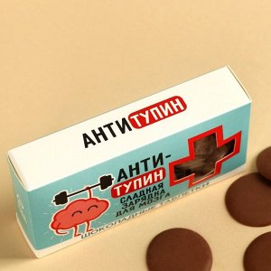 Шоколадные таблетки «Антитупин» в коробке, 100 г.