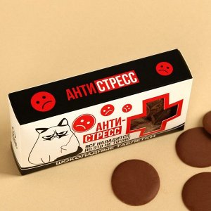 Шоколадные таблетки «Антистресс» в коробке, 100.