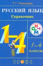 Рамзаева. Русский язык в начальной школе. Справочник к учебнику. 1-4 класс. РИТМ. (ФГОС)