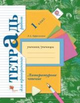 Ефросинина. Литературное чтение. 1 кл. Тетрадь для проверочных работ. (ФГОС)