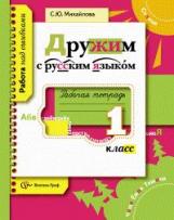 Михайлова. Дружим с русским языком. 1 кл. Рабочая тетрадь.