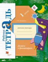 Литвиненко. Думаем и фантазируем. 1 кл. Рабочая тетрадь. (ФГОС)