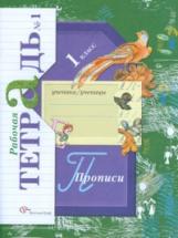 Безруких. Прописи. 1 кл. Рабочая тетрадь. в трех ч. Часть 1. (ФГОС)