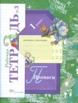 Безруких. Прописи. 1 кл. Рабочая тетрадь. в трех ч. Часть 3. (ФГОС)