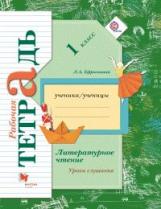 Ефросинина. Литературное чтение. 1 кл. Уроки слушания. Рабочая тетрадь к учебной хрестоматии. (ФГОС)