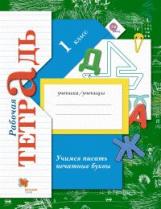 Кузнецова. Учимся писать печатные буквы. 1 кл. Рабочая тетрадь. (ФГОС)