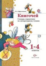 Ефросинина. Книгочей. Словарь-справочник по литературному чтению. 1-4 кл. (ФГОС)