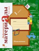 Рудницкая. Математика. 1 кл. Дидактические материалы. в двух ч. (Комплект) (ФГОС)