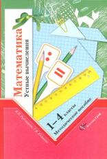 Рудницкая. Математика. Устные вычисления.1-4 кл. Методическое пособие. (ФГОС)