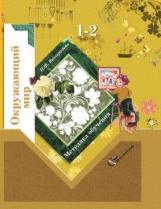 Виноградова. Окружающий мир. 1-2 кл. Методика обучения. (ФГОС)