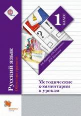 Журова. Русский язык. Обучение грамоте. 1 кл. Методические комментарии к урокам. (ФГОС)