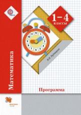 Рудницкая. Математика. 1-4 кл. Программа курса. (ФГОС) (+CD)