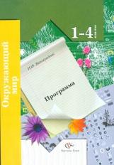 Виноградова. Окружающий мир. 1-4 кл. Программа курса. (к уч. ФГОС) (+CD)