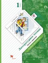 Ефросинина. Литературное чтение. Хрестоматия. Уроки слушания. 1 кл. (ФГОС)