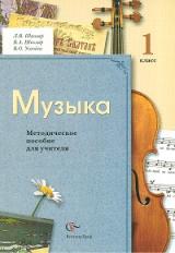 Усачева. Музыка. 1 кл. Методическое пособие для учителя. (ФГОС)