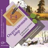 Окружающий мир в произведениях живописи. 1-4 кл. Дидактические материалы. Электр.образ.ресурс. (CD)