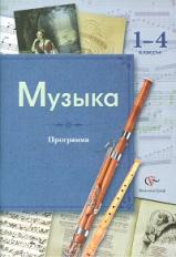 Усачева. Музыка. 1-4 кл. Программа. (+CD) (ФГОС)