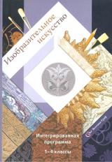 Савенкова. Изобразительное искусство. 1-4 кл. Интегрированная программа. (+CD) (ФГОС)